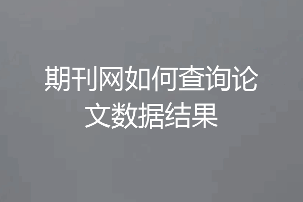 期刊网如何查询论文数据结果