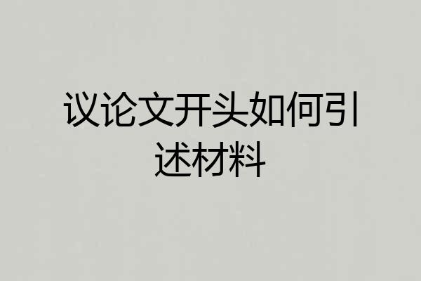 议论文开头如何引述材料