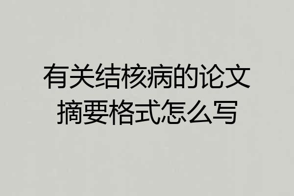 有关结核病的论文摘要格式怎么写