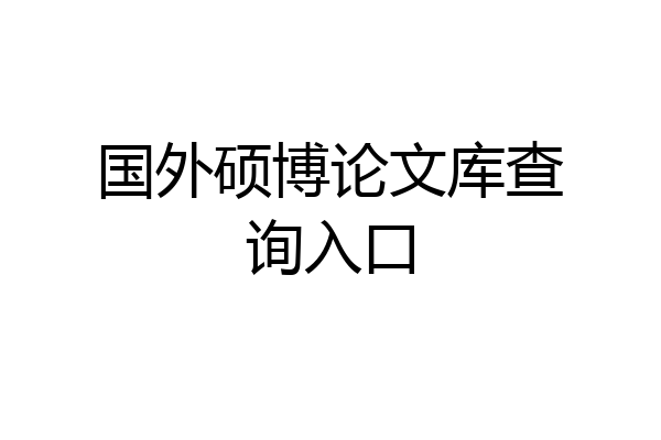 国外硕博论文库查询入口