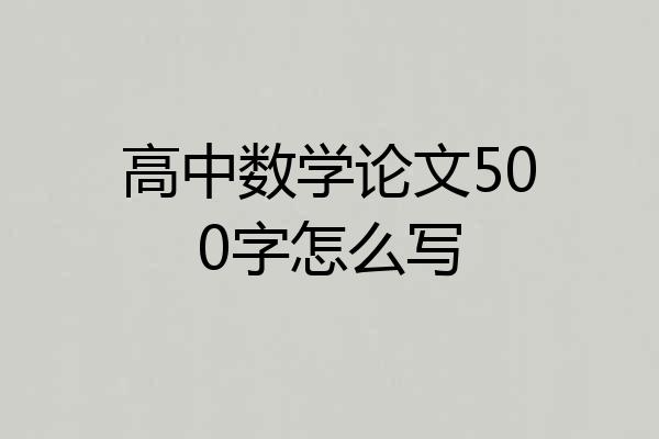 高中数学论文500字怎么写
