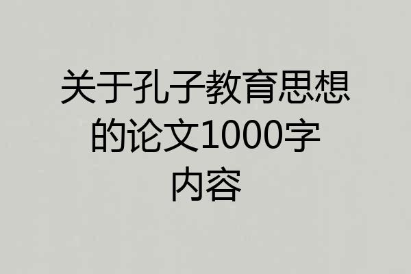 关于孔子教育思想的论文1000字内容