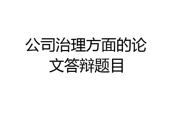 公司治理方面的论文答辩题目