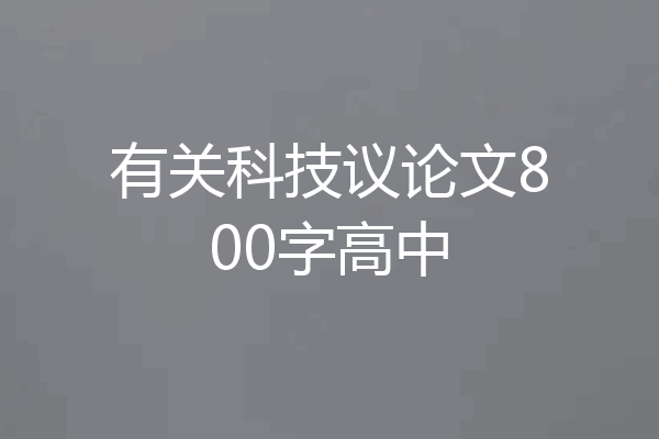 有关科技议论文800字高中