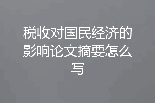 税收对国民经济的影响论文摘要怎么写