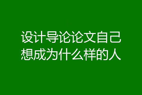 设计导论论文自己想成为什么样的人