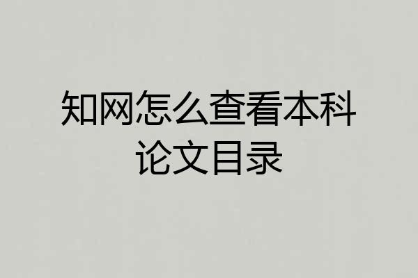 知网怎么查看本科论文目录