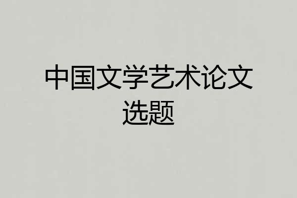 中国文学艺术论文选题