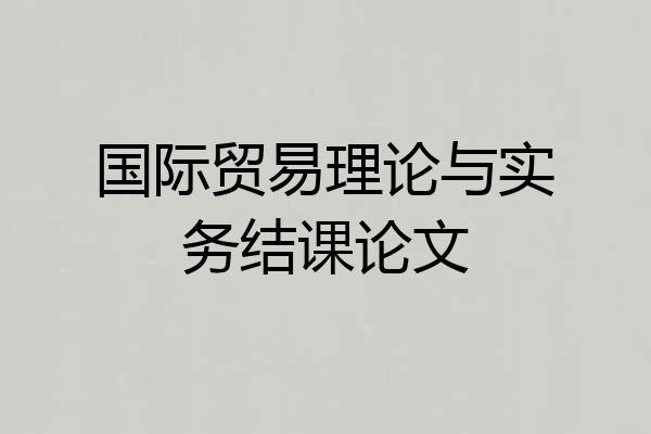 国际贸易理论与实务结课论文