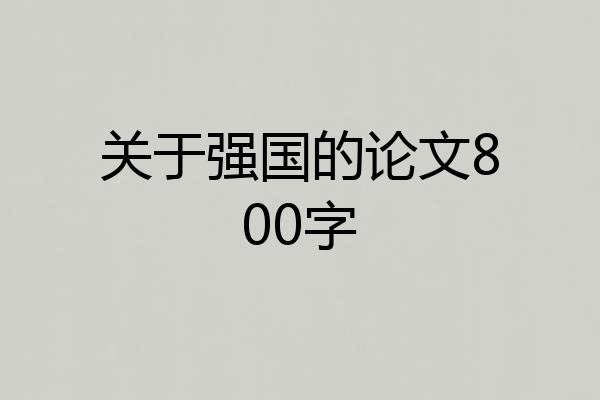 关于强国的论文800字