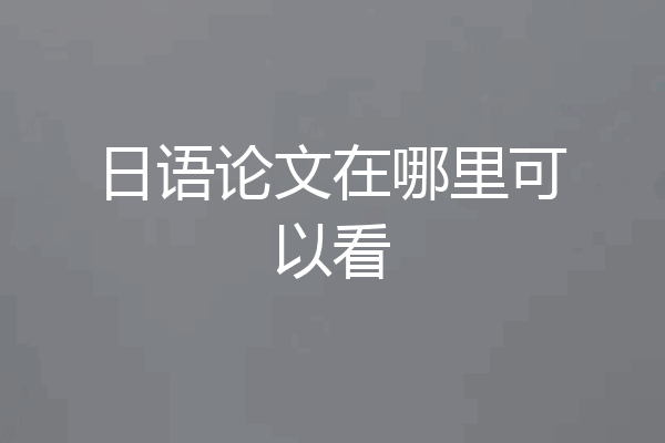 日语论文在哪里可以看