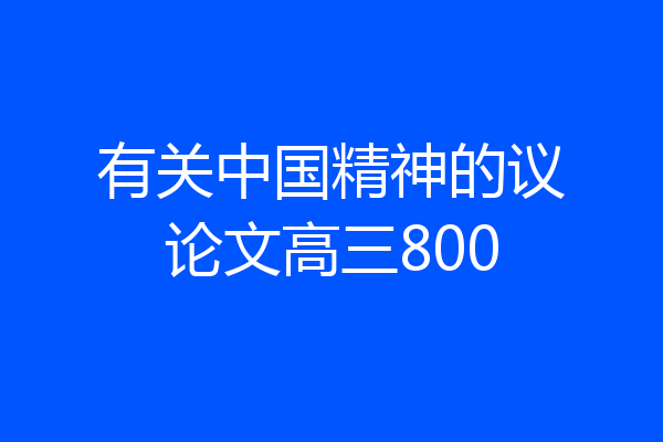 有关中国精神的议论文高三800