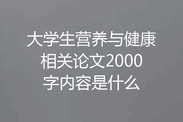 大学生营养与健康相关论文2000字内容是什么
