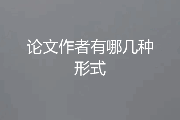 论文作者有哪几种形式