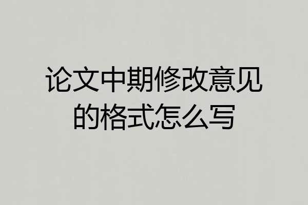 论文中期修改意见的格式怎么写