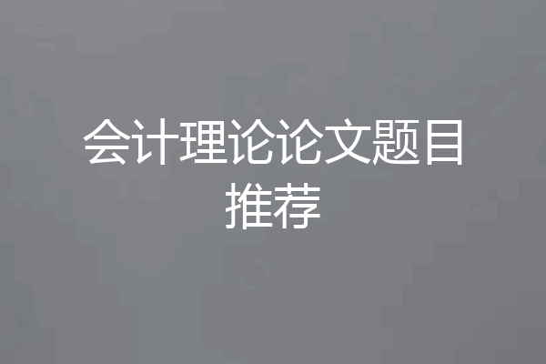 会计理论论文题目推荐