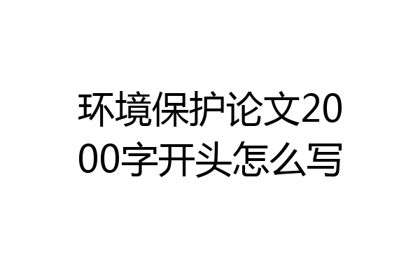 环境保护论文2000字开头怎么写