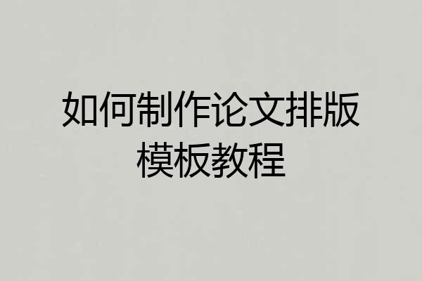 如何制作论文排版模板教程