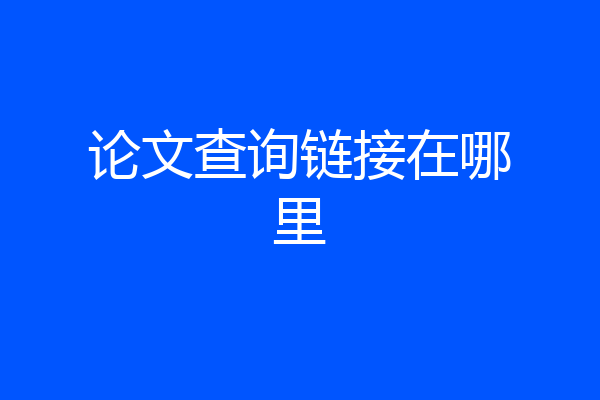 论文查询链接在哪里
