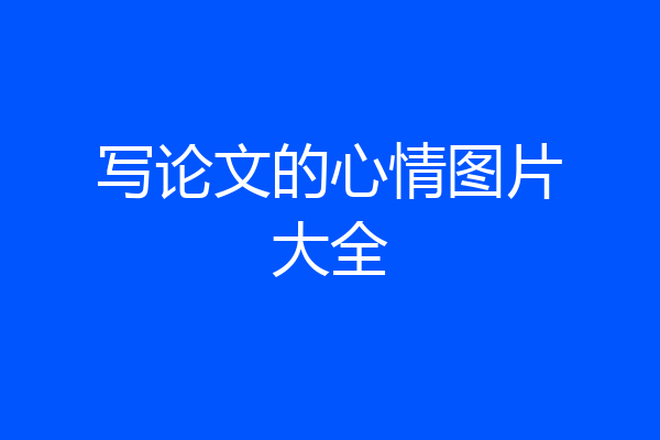 写论文的心情图片大全
