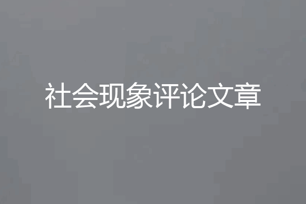 社会现象评论文章