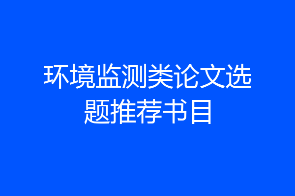 环境监测类论文选题推荐书目