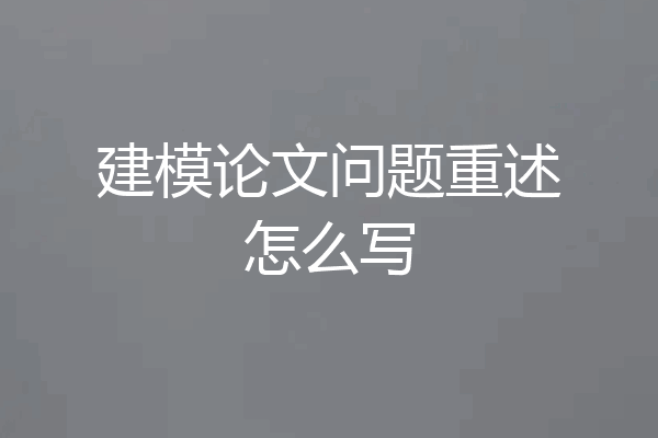 建模论文问题重述怎么写