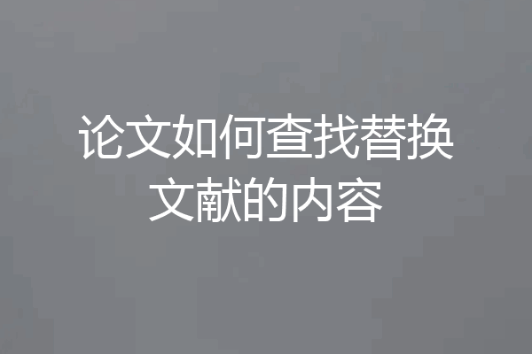 论文如何查找替换文献的内容