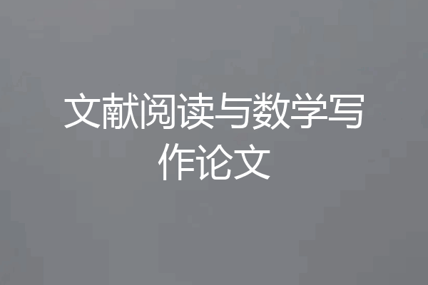 文献阅读与数学写作论文
