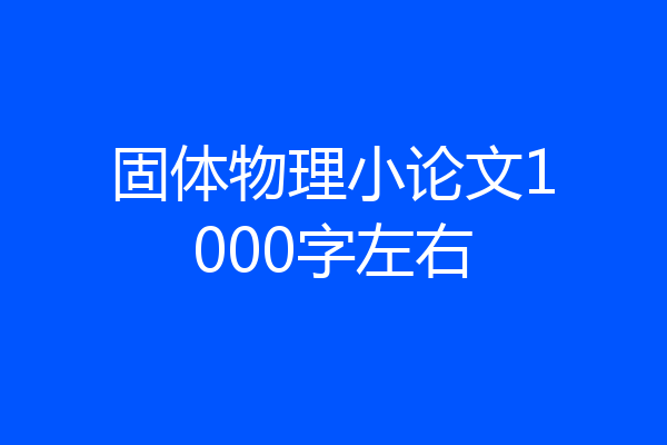 固体物理小论文1000字左右