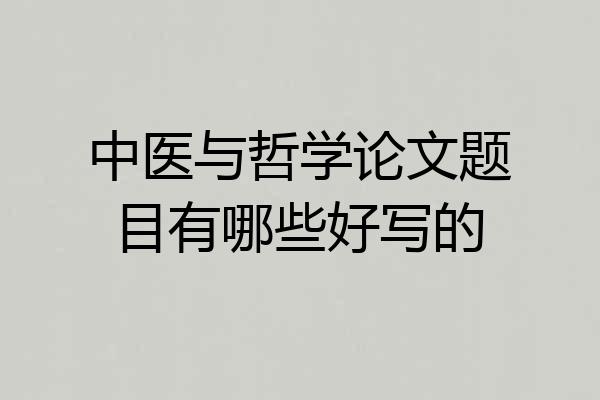 中医与哲学论文题目有哪些好写的