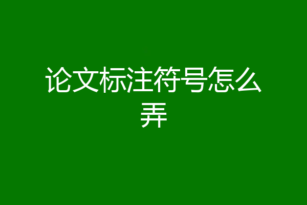 论文标注符号怎么弄