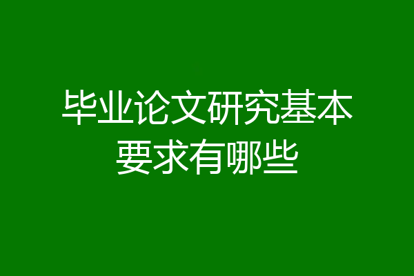 毕业论文研究基本要求有哪些