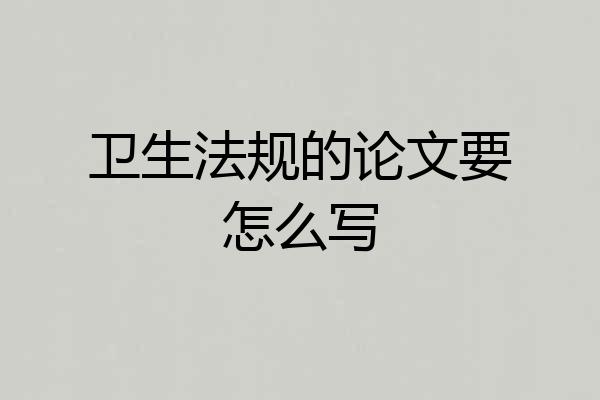 卫生法规的论文要怎么写