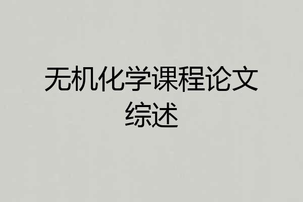 无机化学课程论文综述