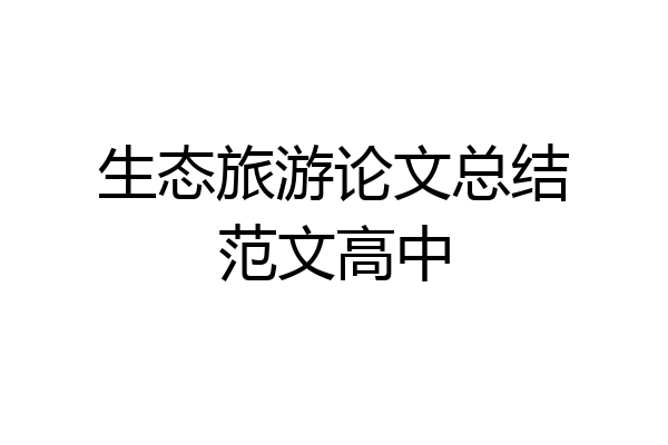 生态旅游论文总结范文高中