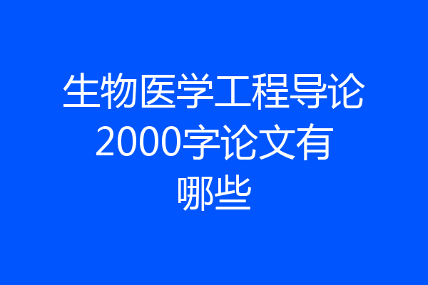 生物医学工程导论2000字论文有哪些