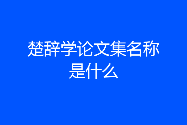 楚辞学论文集名称是什么