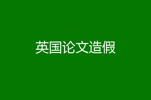 英国论文造假