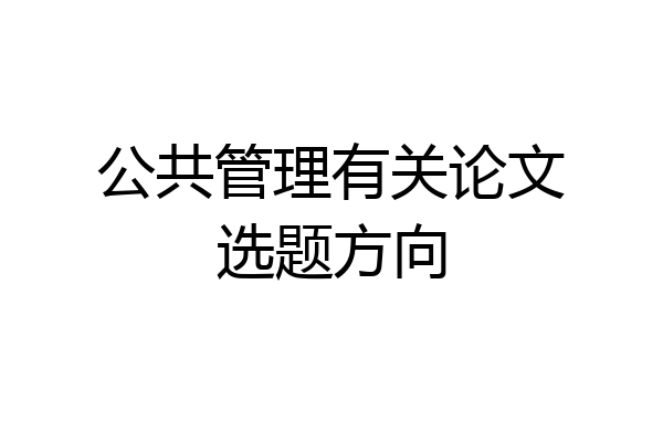 公共管理有关论文选题方向