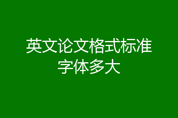 英文论文格式标准字体多大