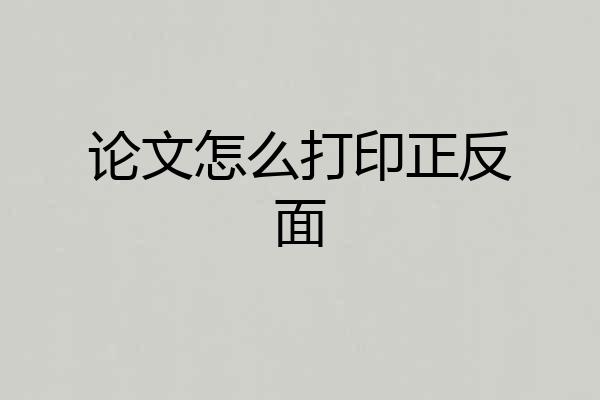 论文怎么打印正反面