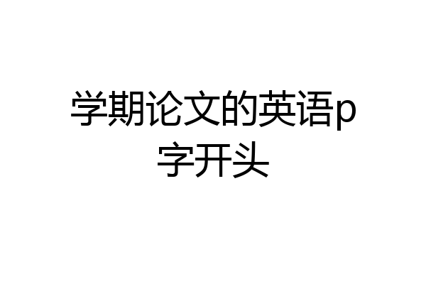 学期论文的英语p字开头