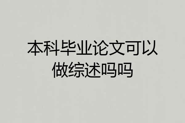 本科毕业论文可以做综述吗吗
