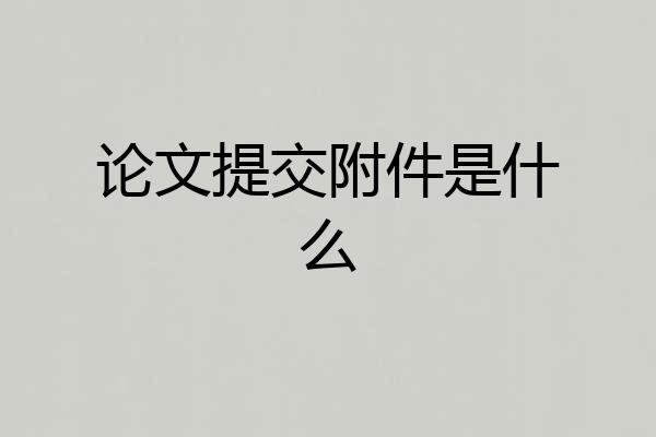 论文提交附件是什么