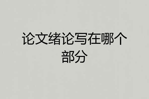 论文绪论写在哪个部分