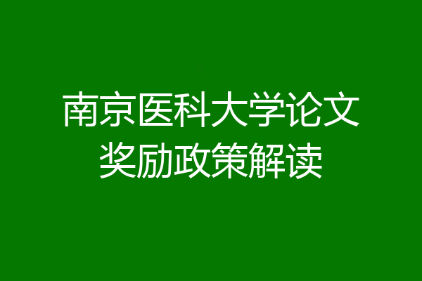 南京医科大学论文奖励政策解读