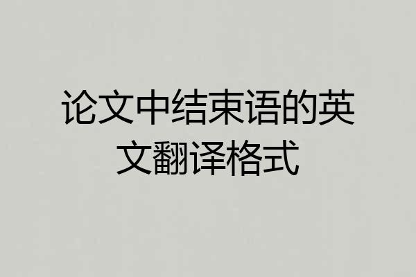论文中结束语的英文翻译格式