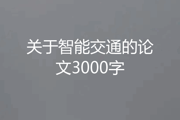 关于智能交通的论文3000字