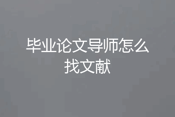 毕业论文导师怎么找文献